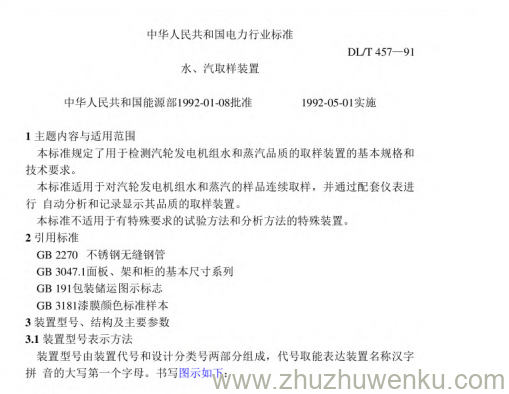 DL/T 457-1991 pdf下载 水、汽取样装置