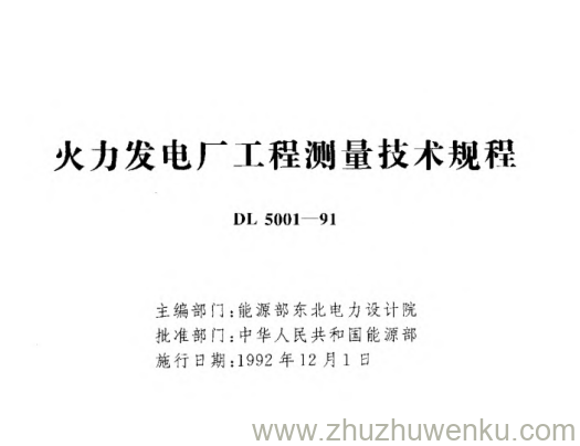 DL 5001-1991 pdf下载 火力发电厂工程测量技术规程