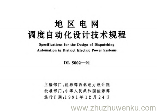 DL 5002-1991 pdf下载 地区电网调度自动化设计技术规程