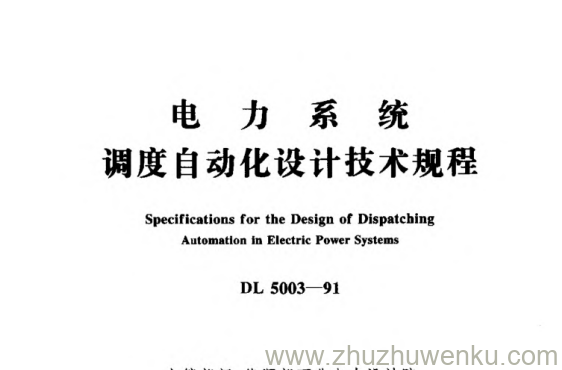 DL 5003-1991 pdf下载 电力系统调度自动化设计技术规程