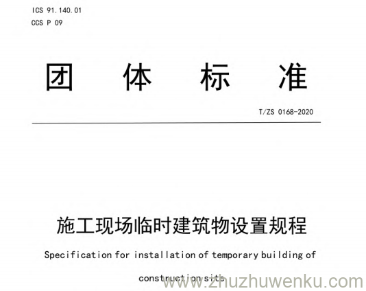 T/ZS 0168-2020 pdf下载 施工现场临时建筑物设置规程