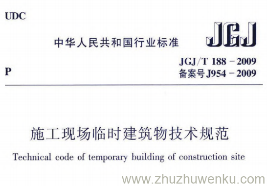 JGJ/T 188-2009 pdf下载 施工现场临时建筑物技术规范