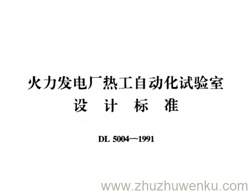 DL 5004-1991 pdf下载 火力发电厂热工自动化试验室设计标准