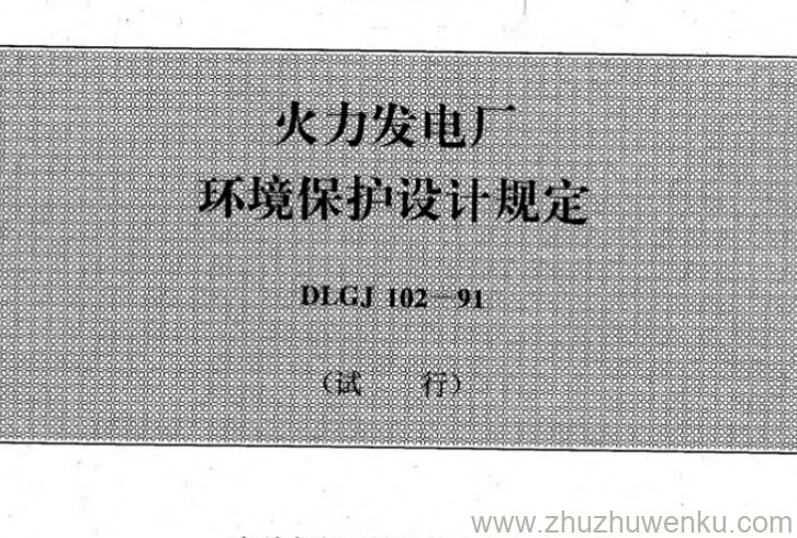 DLGJ 102-1991 pdf下载 火力发电厂环境保护设计规定(试行)