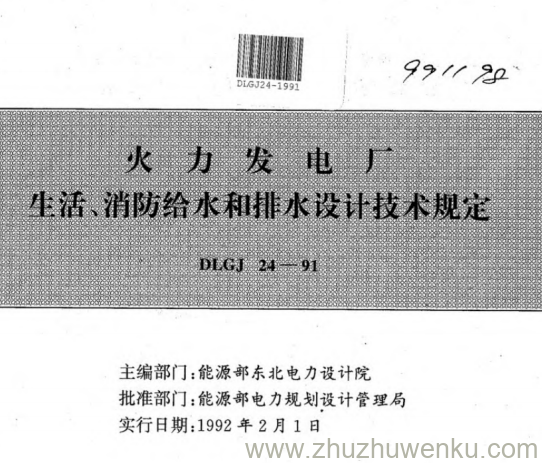 DLGJ 24-1991 pdf下载 火力发电厂 生活、消防给水和排水设计技术规定