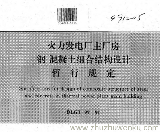 DLGJ 99-1991 pdf下载 火力发电厂主厂房 钢-混凝土组合结构设计暂行规定