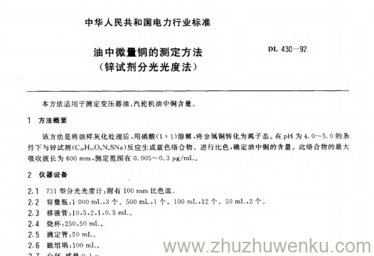 DL 430-1992 pdf下载 油中微量铜的测定方法（锌试剂分光光度法）