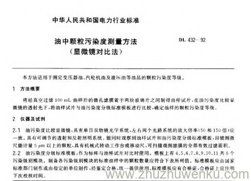 DL 432-1992 pdf下载 油中颗粒污染度测量方法（显微镜对比法）
