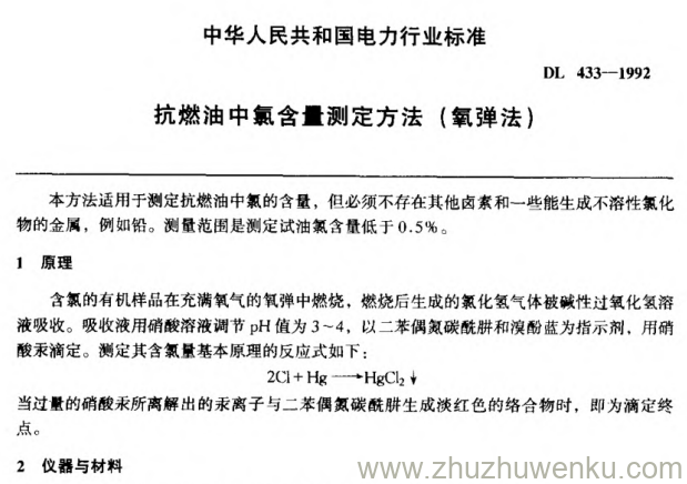 DL 433-1992 pdf下载 抗燃油中氯含量测定方法(氧弹法)