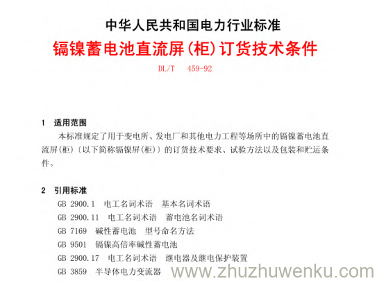 DL/T 459-1992 pdf下载 镉镍蓄电池直流屏(柜)订货技术条件
