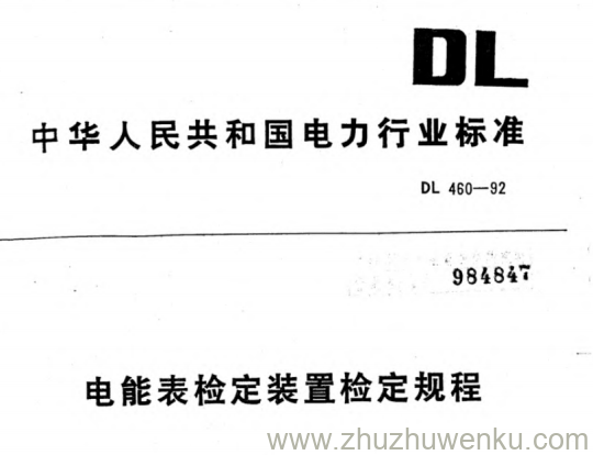 DL 460-1992 pdf下载 电能表检定装置检定规程