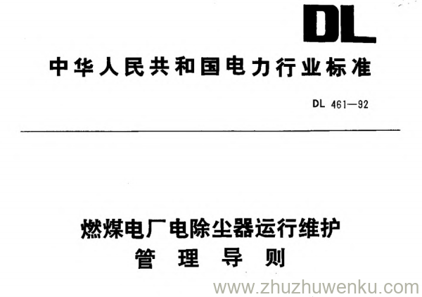 DL 461-1992 pdf下载 燃煤电厂电除尘器运行维护管理导则