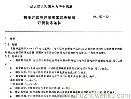 DL 462-1992 pdf下载 高压并联电容器用串联电抗器订货技术条件