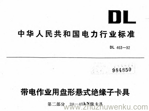 DL 463-1992 pdf下载 带电作业用盘形悬式绝缘子卡具 第二部分 28-45kN级卡具