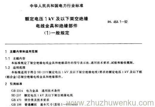 DL 464.1-1992 pdf下载 额定电压1kV及以下架空绝缘电线金具和绝缘部件（1）一般规定