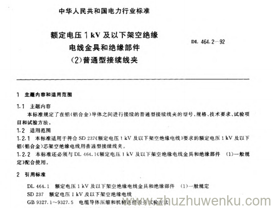 DL 464.2-1992 pdf下载 额定电压1kV及以下架空绝缘电线金具和绝缘部件（2）普通型接续线夹