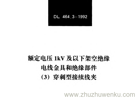 DL/T 464.3-1992 pdf电子书 额定电压1kV及以下架空绝缘电线金具和绝缘部件（3）穿刺型接续线夹