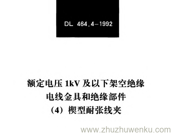 DL/T 464.4-1992 pdf下载 额定电压1kV及以下架空绝缘电线金具和绝缘部件（4）楔型耐张线夹