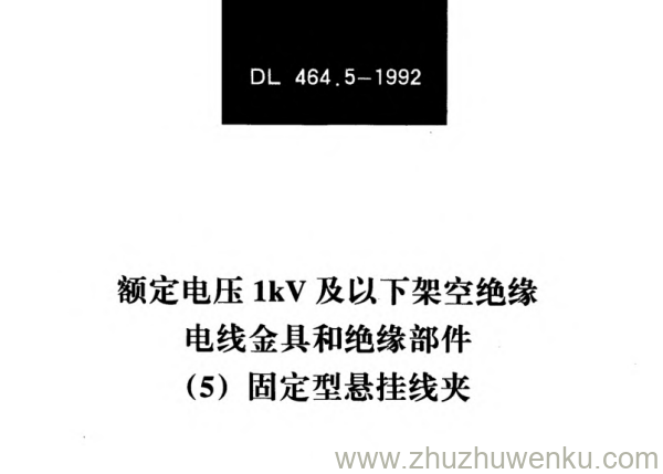 DL/T 464.5-1992 pdf下载 额定电压1kV及以下架空绝缘电线金具和绝缘部件（5）固定型悬挂线夹
