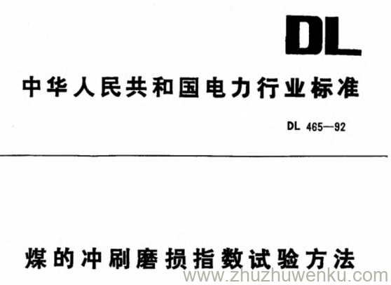 DL 465-1992 pdf下载 煤的冲刷磨损指数试验方法
