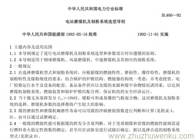 DL 466-1992 pdf下载 电站磨煤机及制粉系统选型导则