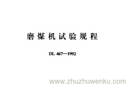 DL 467-1992 pdf下载 磨煤机试验规程