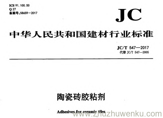 JC/T 547-2017 pdf下载 陶瓷砖胶粘剂