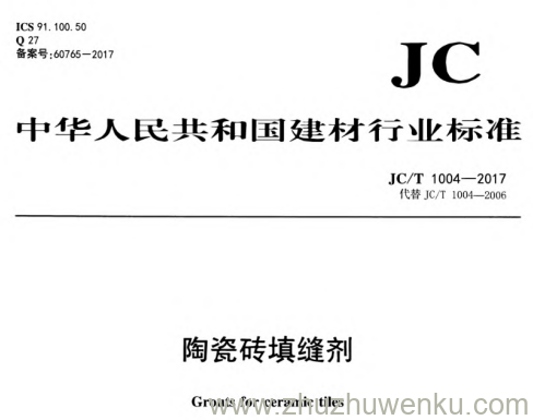 JC/T 1004-2017 pdf下载 陶瓷砖填缝剂