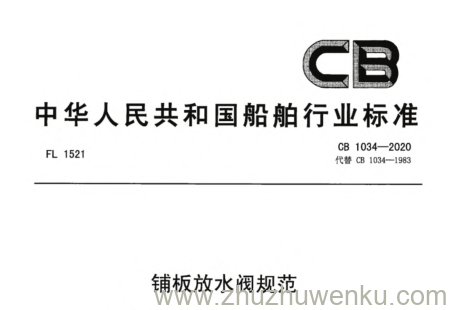 CB 1034-2020 pdf下载 铺板放水阀规范