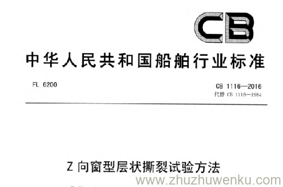 CB 1116-2016 pdf下载 Z 向窗型层状撕裂试验方法