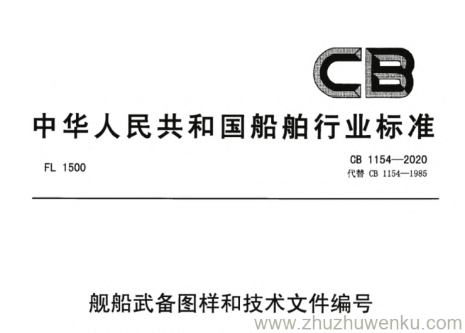 CB 1154-2020 pdf下载 舰船武备图样和技术文件编号