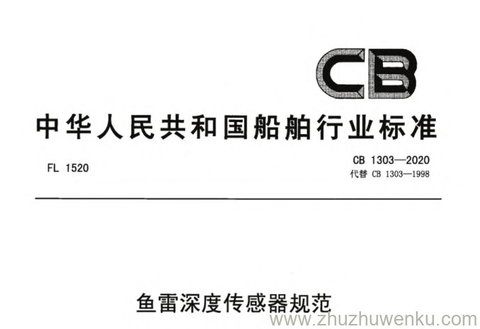 CB 1303-2020 pdf下载 鱼雷深度传感器规范