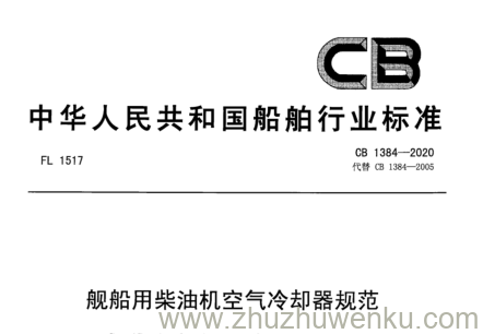 CB 1384-2020 pdf下载 舰船用柴油机空气冷却器规范