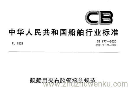CB 177-2020 pdf下载  舰船用夹布胶管接头规范