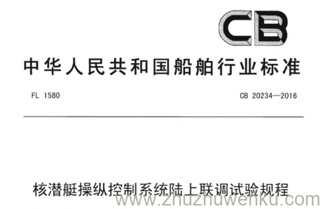 CB 20234-2016 pdf下载 核潜艇操纵控制系统陆上联调试验规程