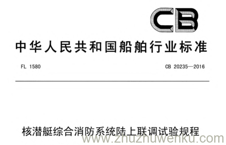 CB 20235-2016 pdf下载 核潜艇综合消防系统陆上联调试验规程