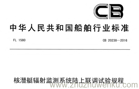 CB 20238-2016 pdf下载 核潜艇辐射监测系统陆上联调试验规程