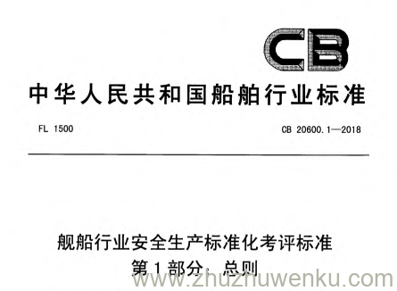 CB 20600.1-2018 pdf下载 舰船行业安全生产标准化考评标准 第1部分：总则