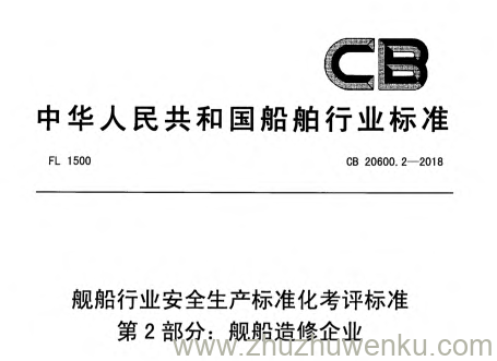 CB 20600.2-2018 pdf下载 舰船行业安全生产标准化考评标准 第2部分：舰船造修企业
