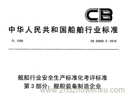 CB 20600.3-2018 pdf下载 舰船行业安全生产标准化考评标准 第3部分：舰船装备制造企业