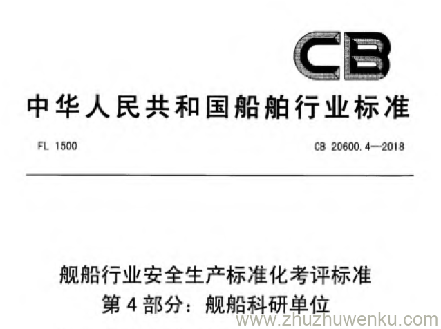 CB 20600.4-2018 pdf下载 舰船行业安全生产标准化考评标准 第4部分：舰船科研单位