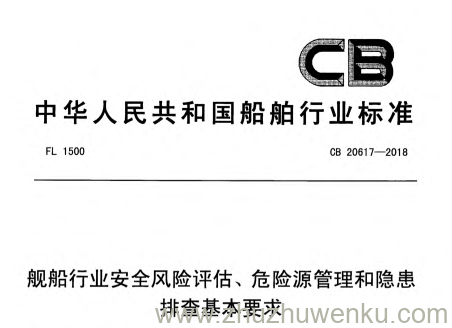 CB 20617-2018 pdf下载 舰船行业安全风险评估、危险源管理和隐患排查基本要求