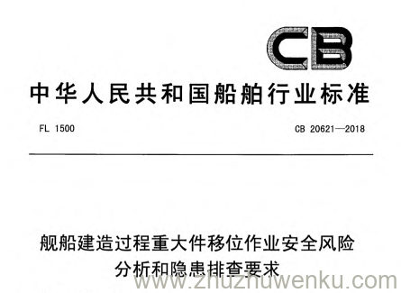 CB 20621-2018 pdf下载 舰船建造过程重大件移位作业安全风险分析和隐患排查要求