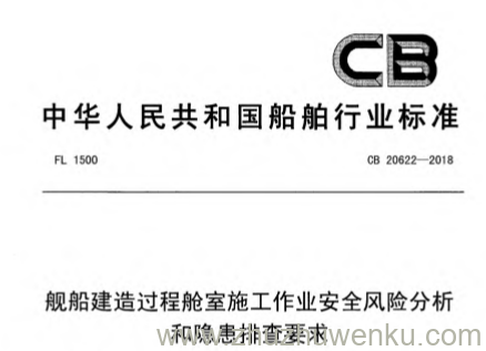 CB 20622-2018 pdf下载 舰船建造过程舱室施工作业安全风险分析和隐患排查要求