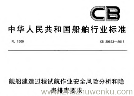 CB 20623-2018 pdf下载 舰船建造过程试航作业安全风险分析和隐患排查要求