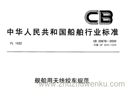 CB 20678-2020 pdf下载 舰船用天线绞车规范