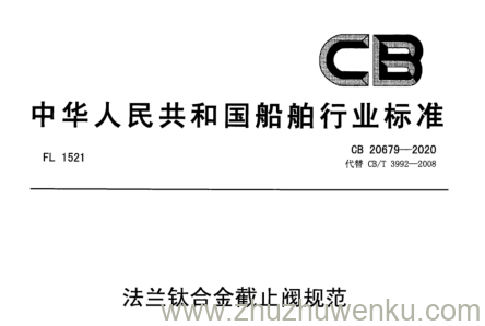 CB 20679-2020 pdf下载 法兰钛合金截止阀规范