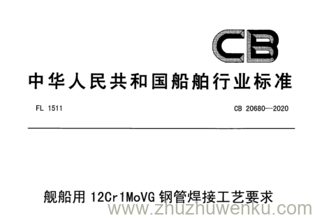 CB 20680-2020 pdf下载 舰船用12Cr1MoVG钢管焊接工艺要求