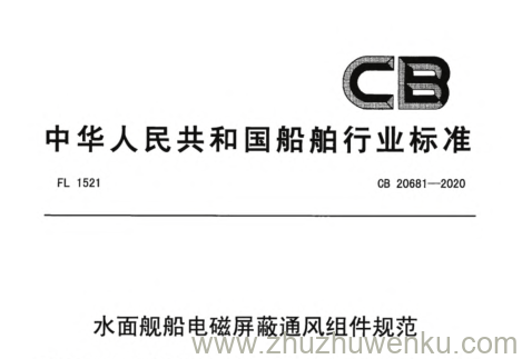 CB 20681-2020 pdf下载 水面舰船电磁屏蔽通风组件规范