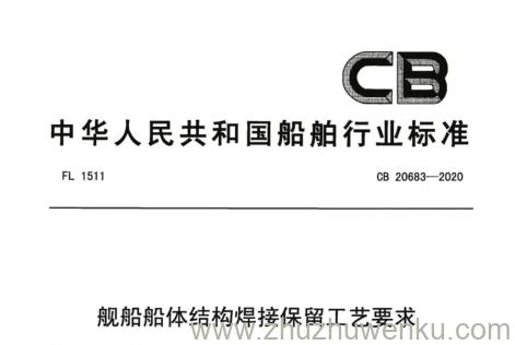 CB 20683-2020 pdf下载 舰船船体结构焊接保留工艺要求